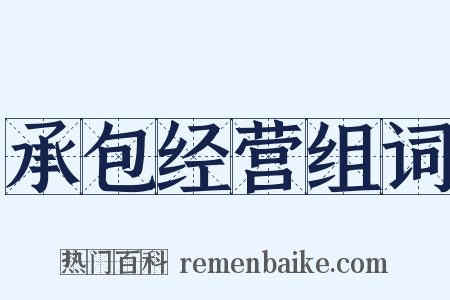 承包经营组词是什么意思的图片